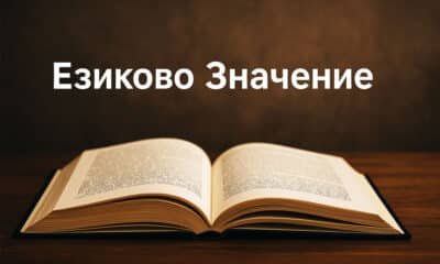 Езиково Значение: What It Means and Why It Matters