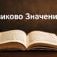 Езиково Значение: What It Means and Why It Matters