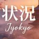 Jyokyo